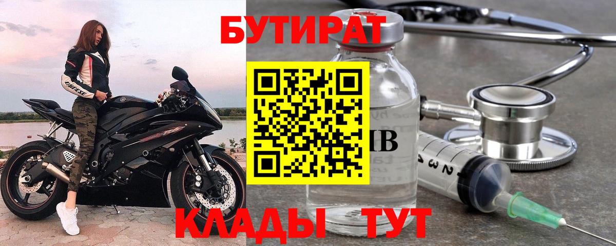 Грязи  Бутират 1.4BDO  Вход с VPN 